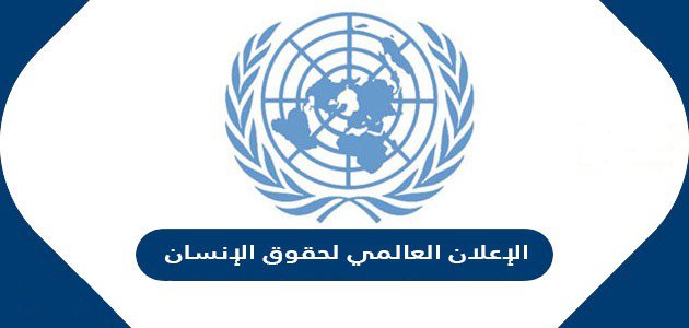 الإعلان العالمى لحقوق الانسان